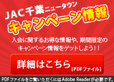 千葉ニュータウン店キャンペーン情報