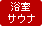 浴室・サウナ
