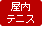 屋内テニス