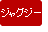 ジャグジー