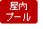 屋内プール
