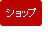 ショップ