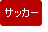 �T�b�J�[
