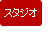 スタジオ