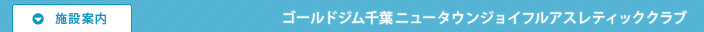 施設案内