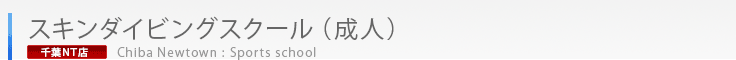 千葉ニュータウン店スキンダイビングスクール（成人）