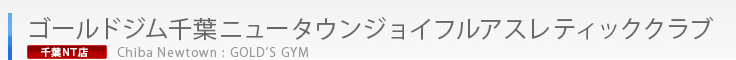 スポーツクラブ ゴールドジム千葉ニュータウンジョイフルアスレティッククラブ（千葉県印西市）