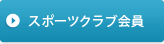 スポーツクラブ会員