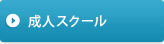 成人スクール