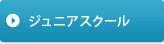 ジュニアスクール
