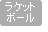 ���P�b�g�{�[��