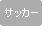 �T�b�J�[
