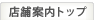 店舗案内トップ