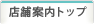 店舗案内トップ