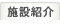 施設紹介