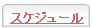 �X�P�W���[��