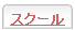 �X�N�[��