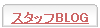 �X�^�b�t�u���O