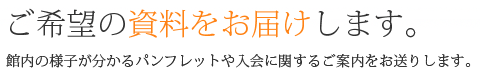 ご希望の資料をお届けします。