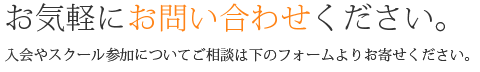 お気軽にお問い合わせください。