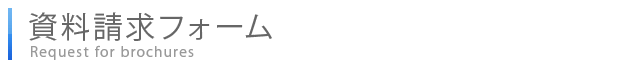 資料請求フォーム