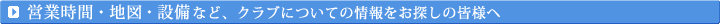 �N���u�ɂ��Ă̏������T���̊F�l��