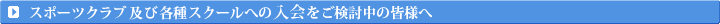 �X�|�[�c�N���u�y�ъe��X�N�[���ւ̓�������������̊F���܂�