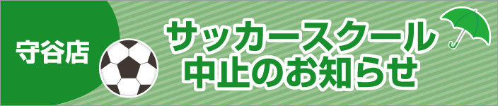 サッカースクール中止のお知らせ