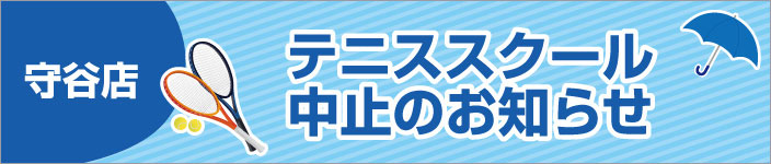 テニススクール中止のお知らせ