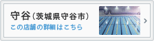 守谷店（茨城県守谷市）