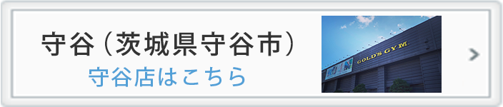 守谷店はこちら