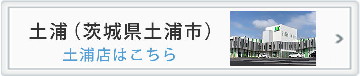 土浦店はこちら