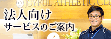 法人向けサービスのご案内