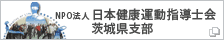 NPO法人 日本健康運動指導士会 茨城県支部