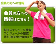 会員の方への情報はこちら