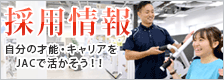 採用情報