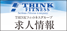 THINKフィットネスグループ採用情報