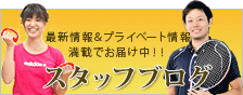 スタッフブログ