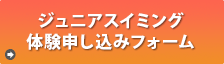 体験申し込み