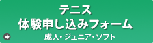 体験申し込み