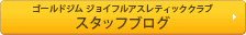 ゴールドジム ジョイフルアスレティッククラブ スタッフブログ