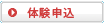 体験申し込み
