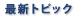 �ŐV�g�s�b�N