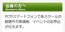 会員の方へ