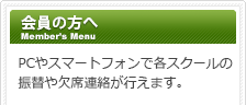 会員の方へ
