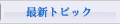�ŐV�g�s�b�N