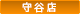 守谷店