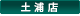 土浦店