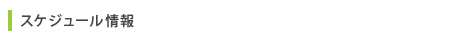 スケジュール情報
