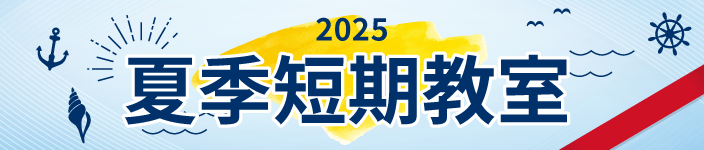 夏季短期教室はこちら